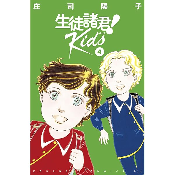 Amazon.co.jp: 生徒諸君！ Kids（1） (BE・LOVEコミックス) 電子